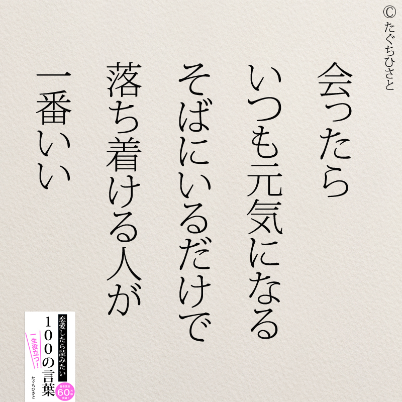 会ったら いつも元気になる そばにいるだけで 落ち着ける人が 一番いい