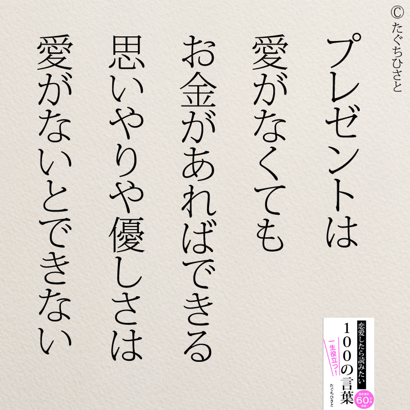 プレゼントは 愛がなくても お金があればできる 思いやりや優しさは 愛がないとできない