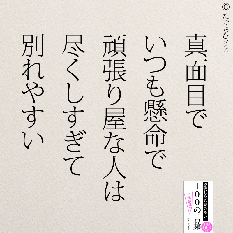 真面目で いつも懸命で 頑張り屋な人は 尽くしすぎて 別れやすい