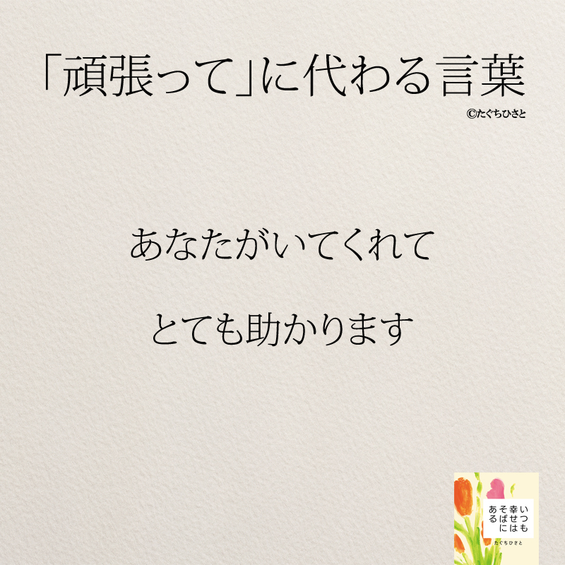  あなたがいてくれて とても助かります