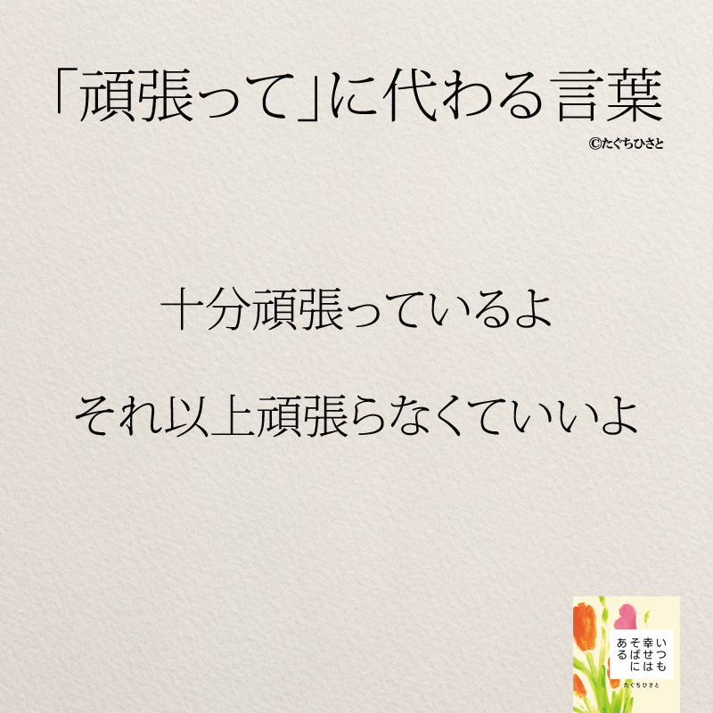 十分頑張っているよ それ以上頑張らなくていいよ