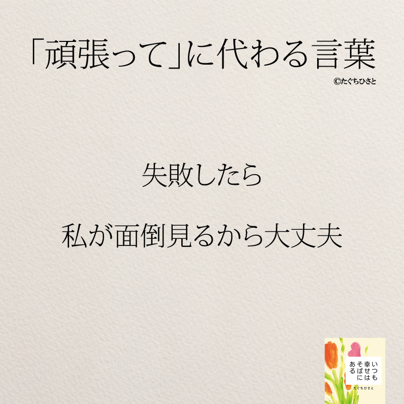 失敗したら 私が面倒見るから大丈夫