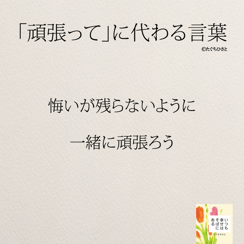  悔いが残らないように 一緒に頑張ろう