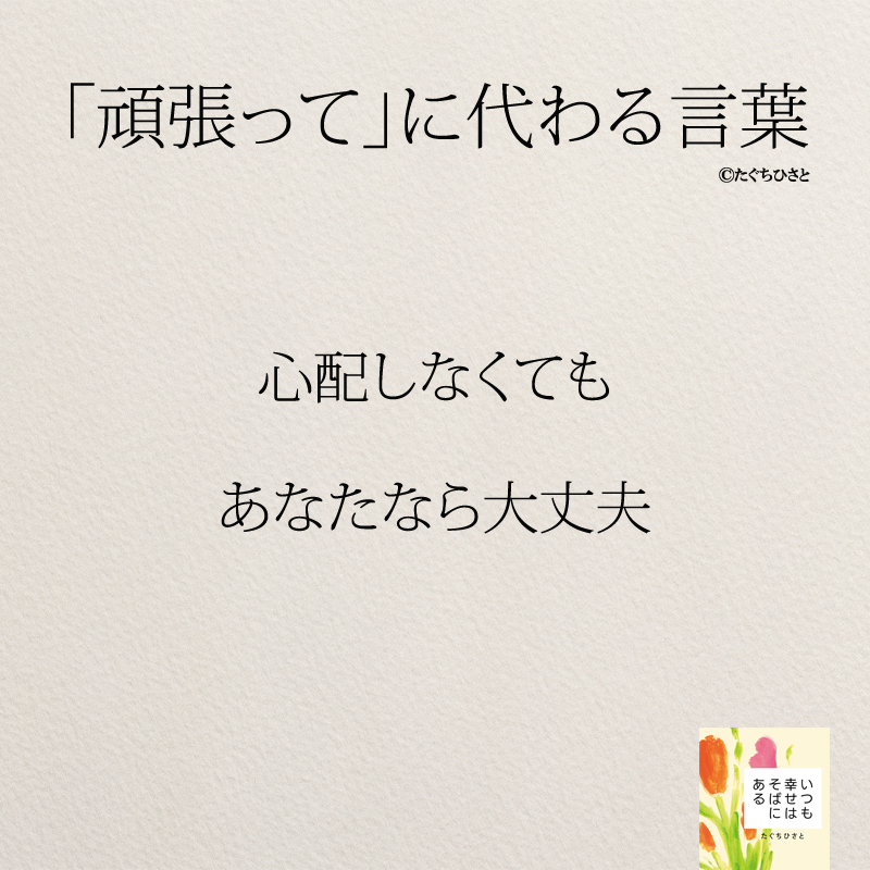 心配しなくても あなたなら大丈夫