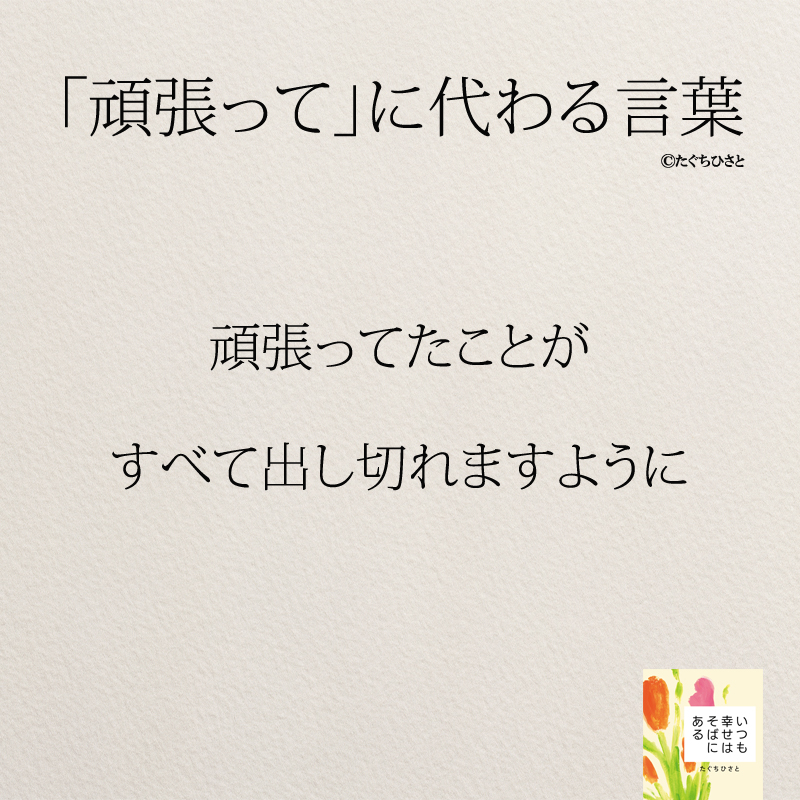 頑張ってたことが すべて出し切れますように