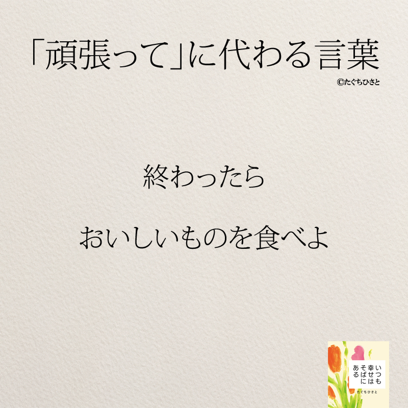  終わったら おいしいものを食べよ