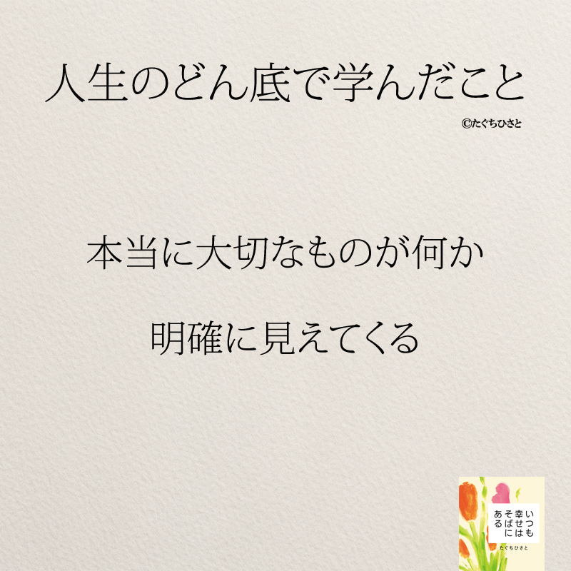 本当に大切なものが何か 明確に見えてくる