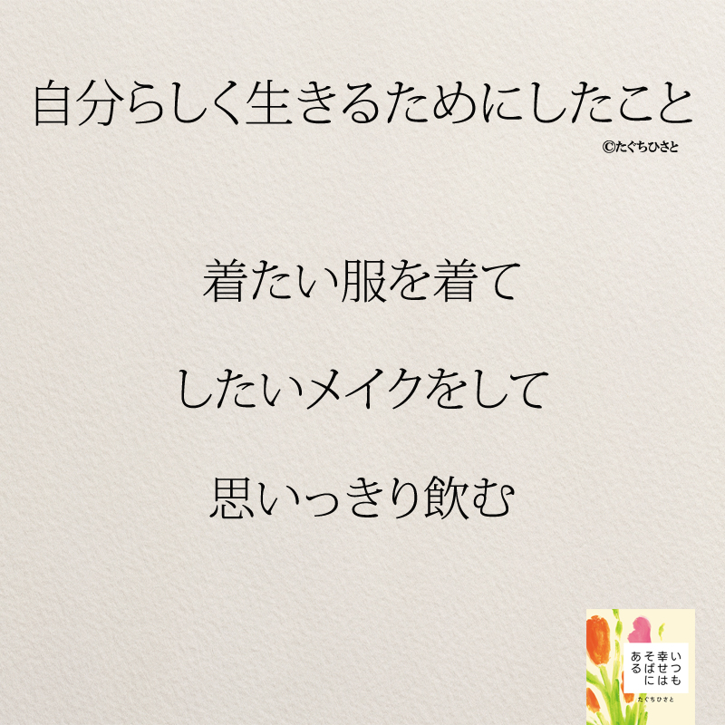 着たい服を着て したいメイクをして 思いっきり飲む