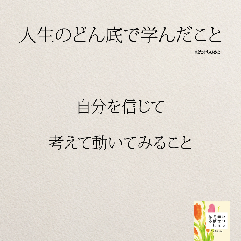 自分を信じて 考えて動いてみること