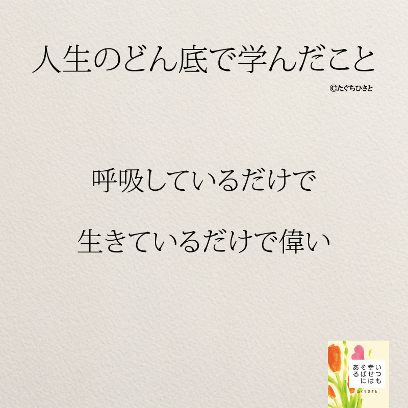 呼吸しているだけで 生きているだけで偉い