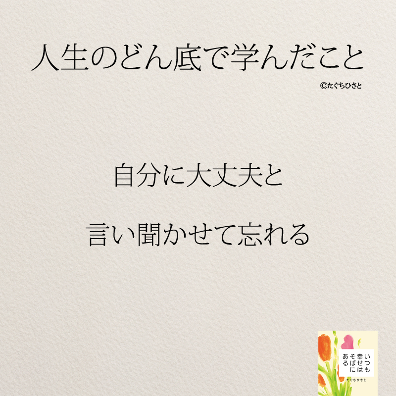 自分に大丈夫と 言い聞かせて忘れる