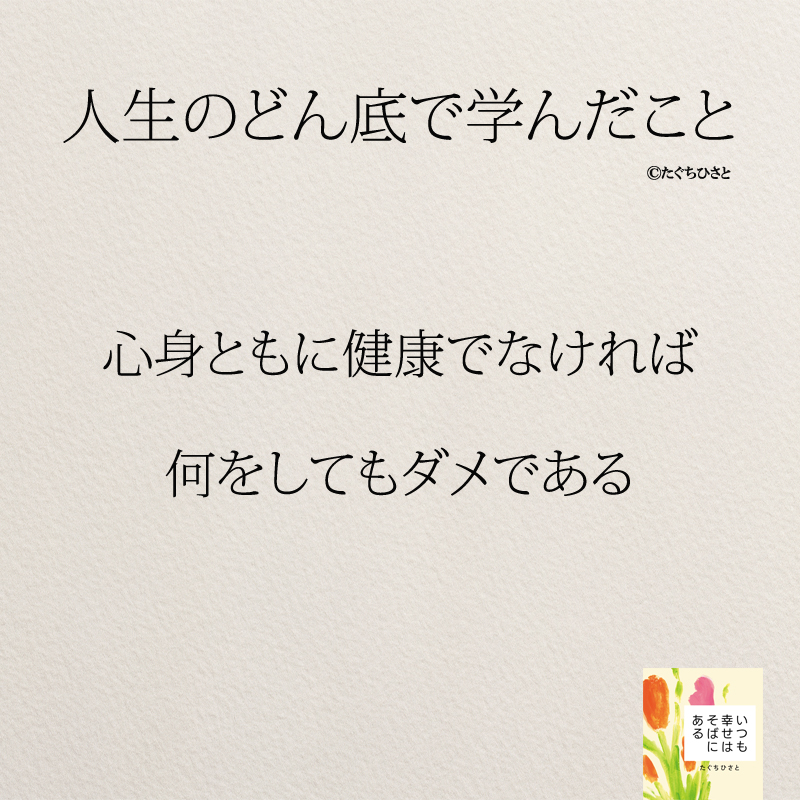 心身ともに健康でなければ 何をしてもダメである