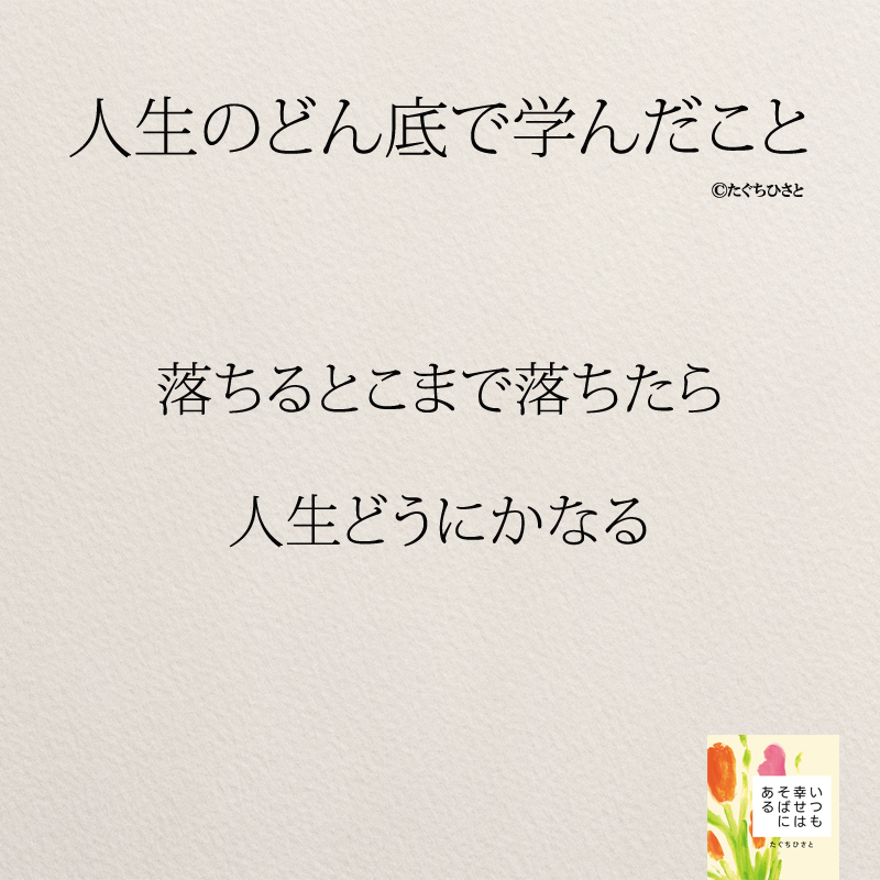 落ちるとこまで落ちたら 人生どうにかなる