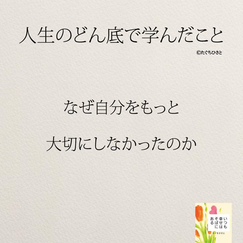 なぜ自分をもっと 大切にしなかったのか