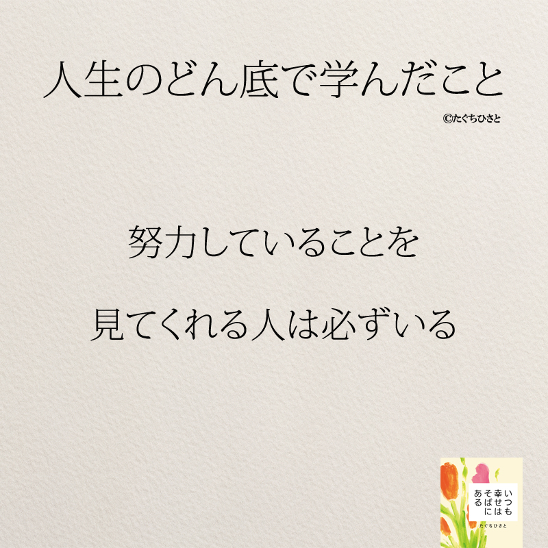 努力していることを 見てくれる人は必ずいる