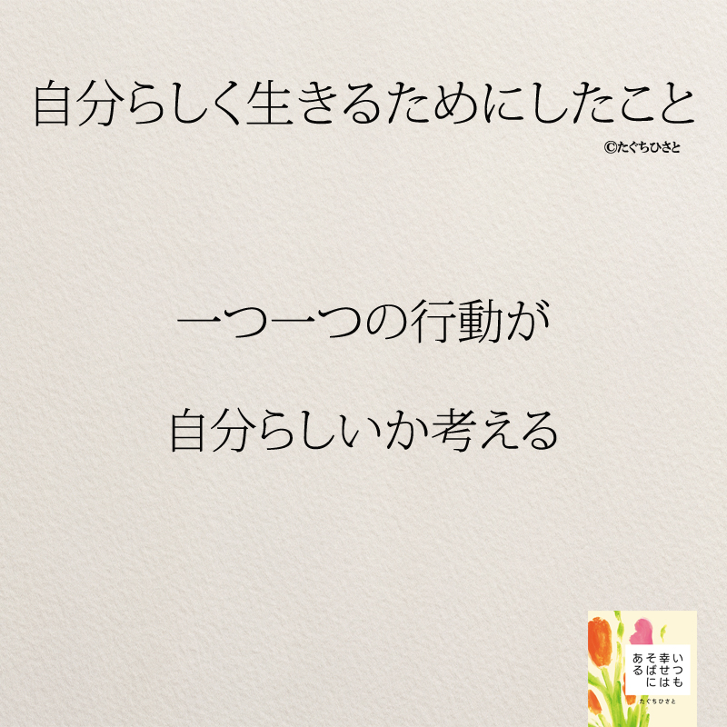 一つ一つの行動が 自分らしいか考える