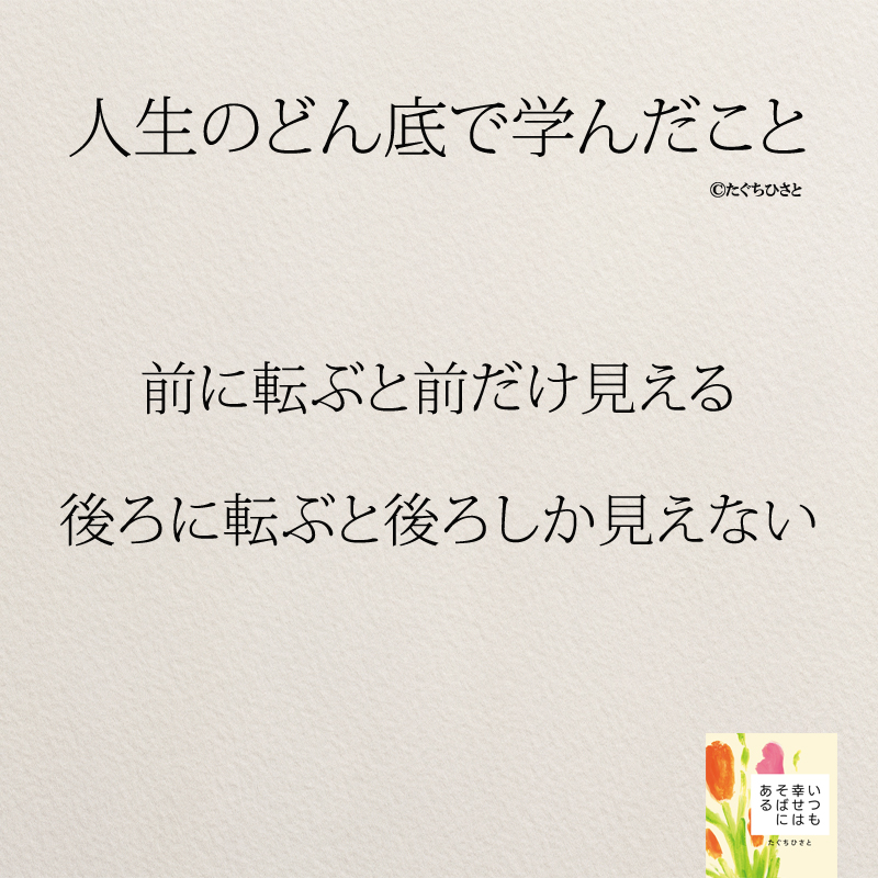 前に転ぶと前だけ見える 後ろに転ぶと後ろしか見えない