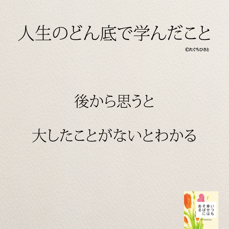 後から思うと 大したことがないとわかる