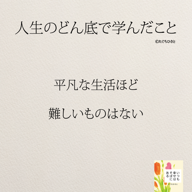 平凡な生活ほど 難しいものはない