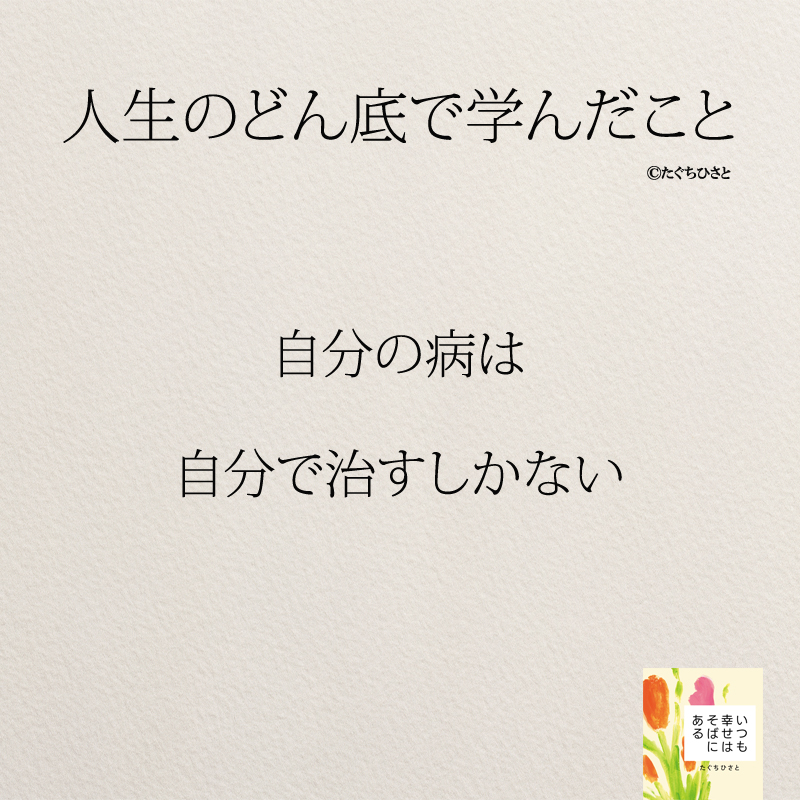 自分の病は 自分で治すしかない