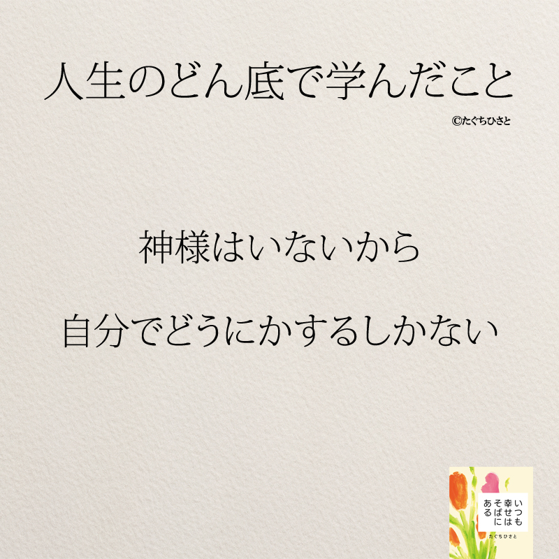 神様はいないから 自分でどうにかするしかない