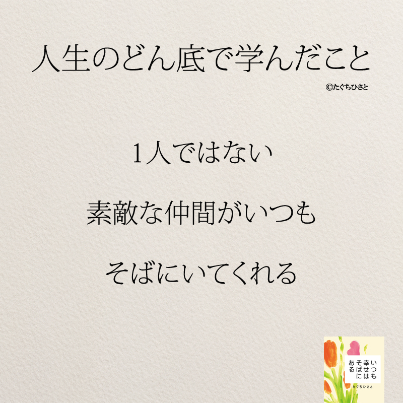 1人ではない 素敵な仲間がいつも そばにいてくれる