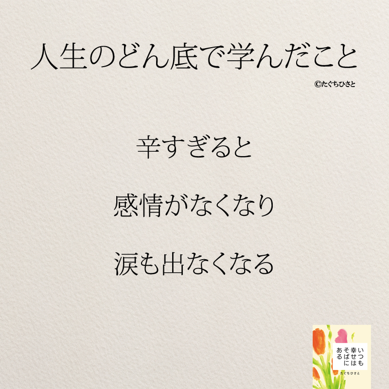 辛すぎると 感情がなくなり 涙も出なくなる