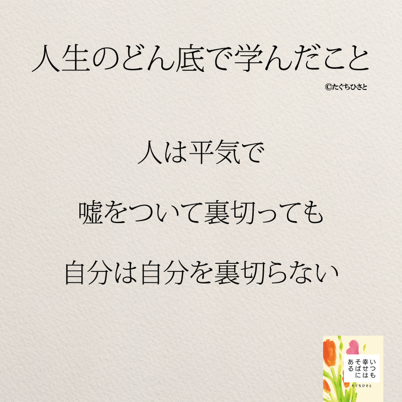 人は平気で 嘘をついて裏切っても 自分は自分を裏切らない