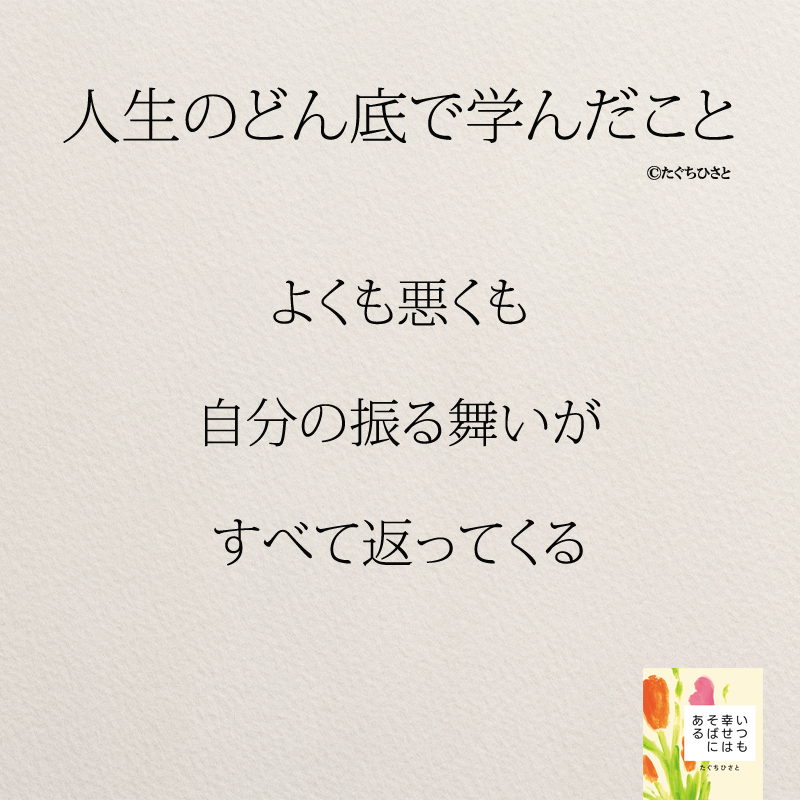 よくも悪くも 自分の振る舞いが すべて返ってくる