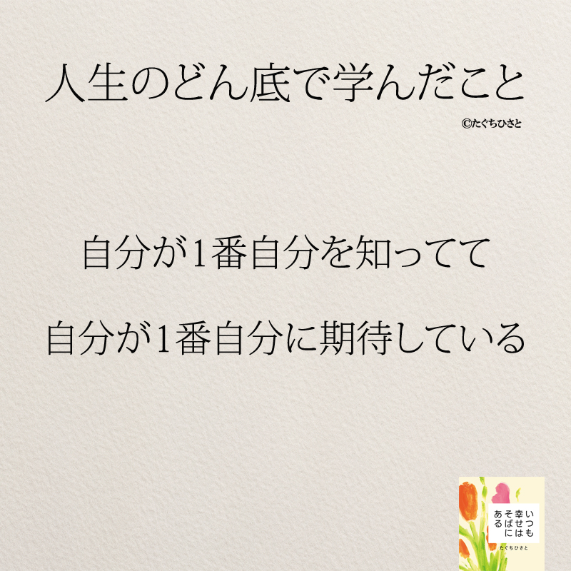 自分が1番自分を知ってて 自分が1番自分に期待している