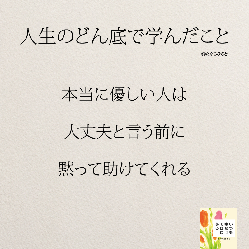 本当に優しい人は 大丈夫と言う前に 黙って助けてくれる