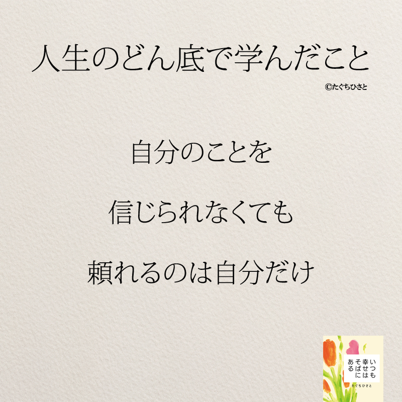 自分のことを 信じられなくても 頼れるのは自分だけ