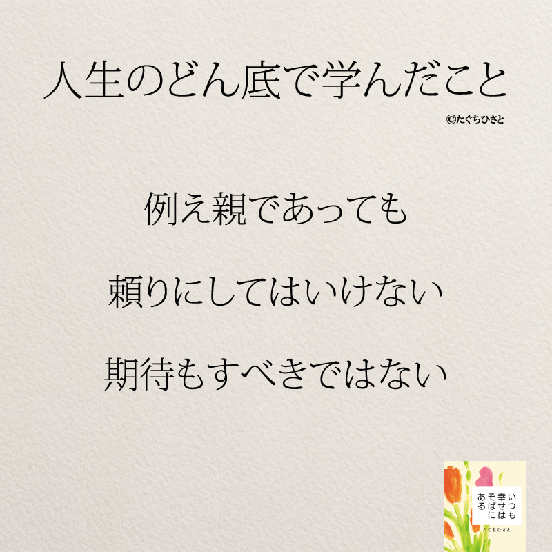 例え親であっても 頼りにしてはいけない 期待もすべきではない