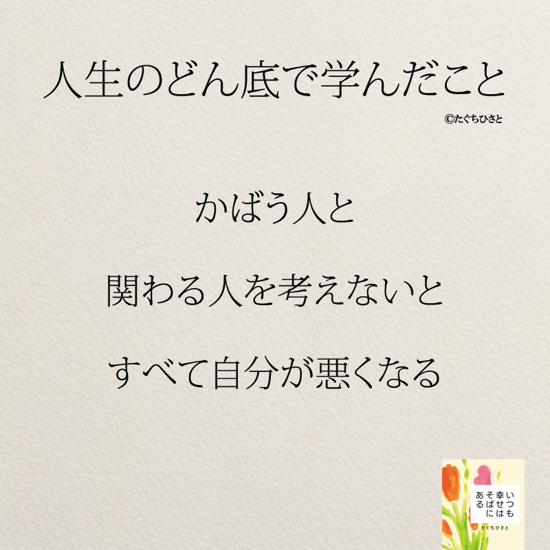 かばう人と 関わる人を考えないと すべて自分が悪くなる