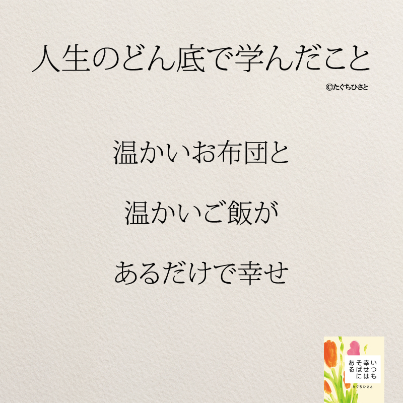 温かいお布団と 温かいご飯が あるだけで幸せ