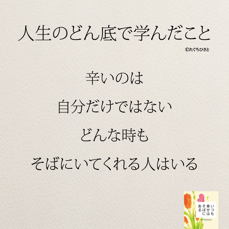 辛いのは 自分だけではない どんな時も そばにいてくれる人はいる