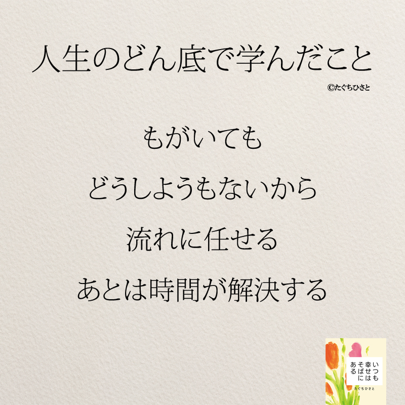 もがいても どうしようもないから 流れに任せる あとは時間が解決する