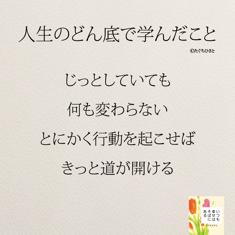 じっとしていても 何も変わらない とにかく行動を起こせば きっと道が開ける