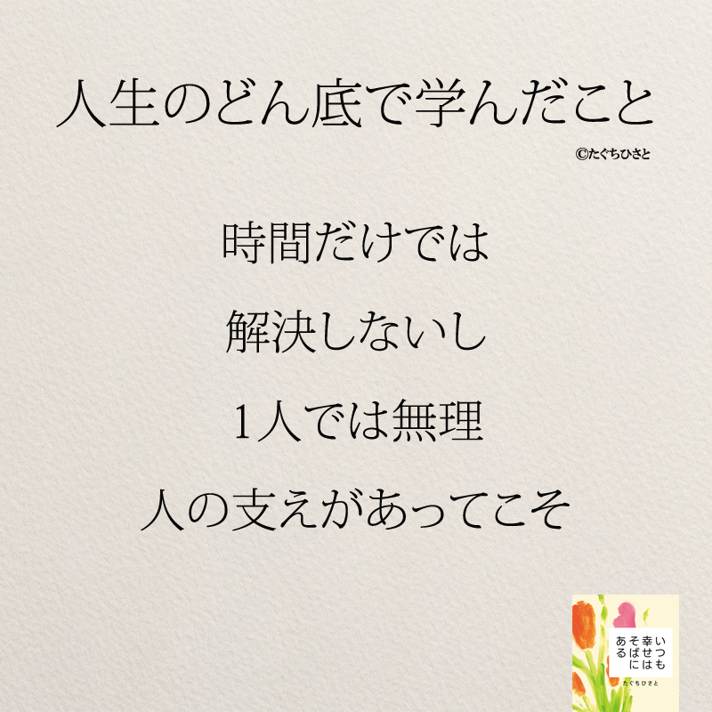 時間だけでは 解決しないし 1人では無理 人の支えがあってこそ