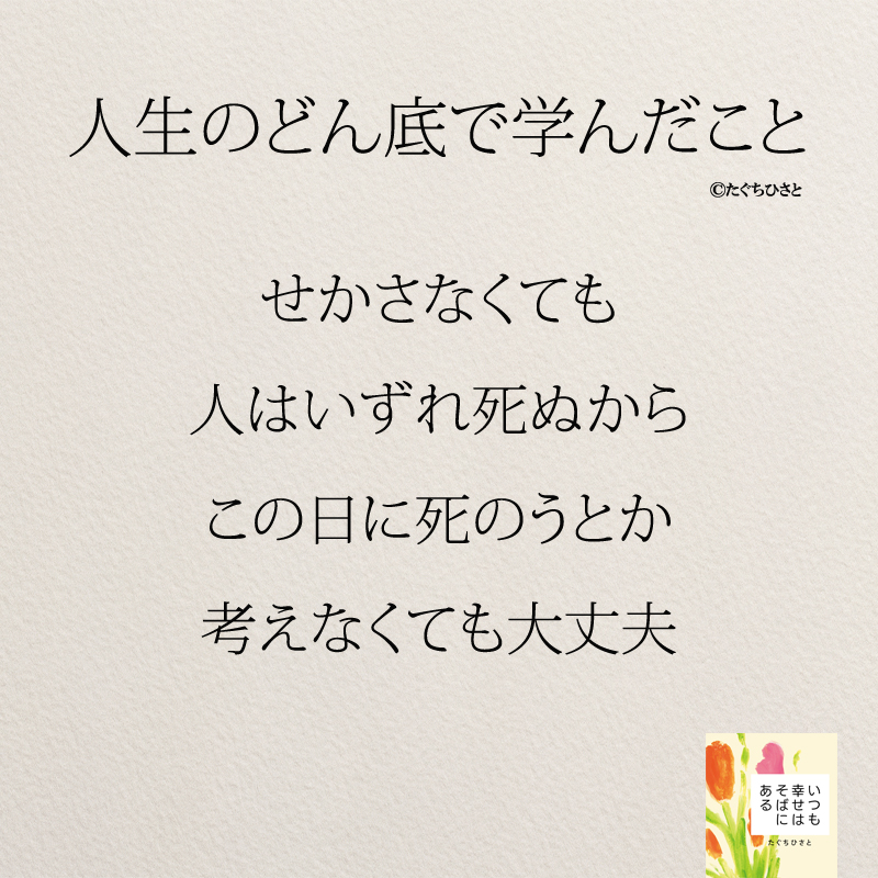 せかさなくても 人はいずれ死ぬから この日に死のうとか 考えなくても大丈夫