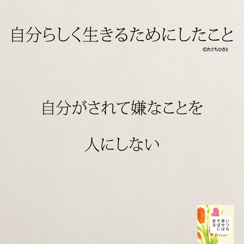 自分がされて嫌なことを 人にしない