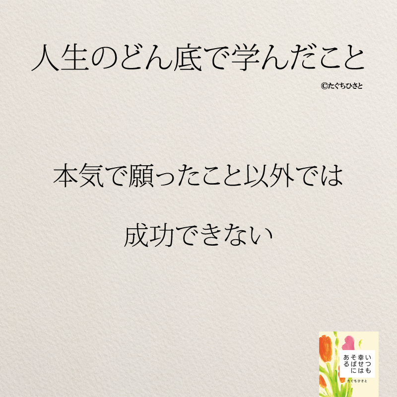 本気で願ったこと以外では 成功できない