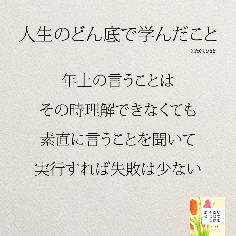 年上の言うことは その時理解できなくても 素直に言うことを聞いて 実行すれば失敗は少ない