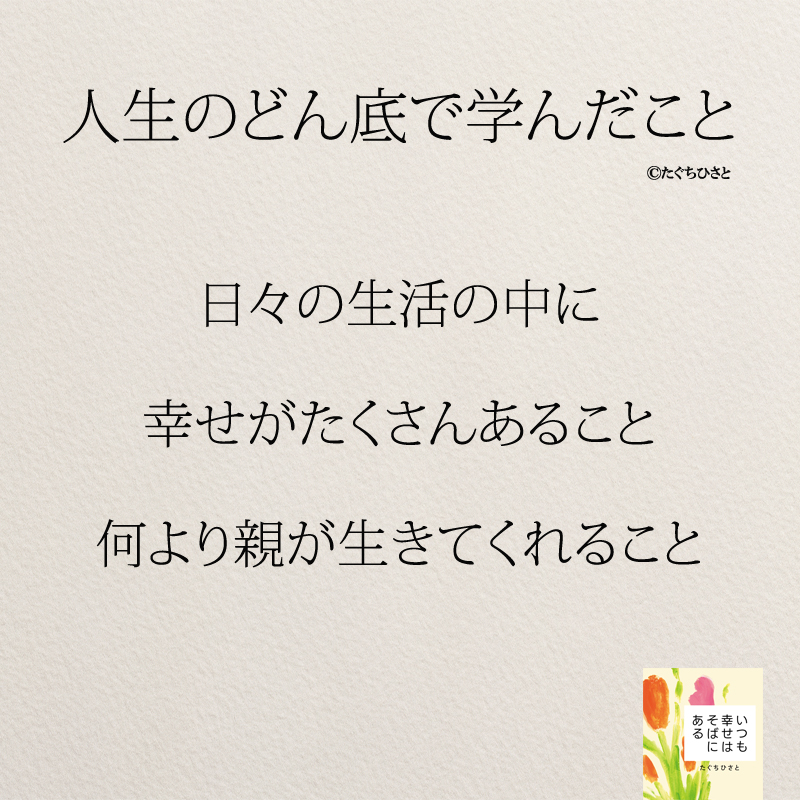 日々の生活の中に 幸せがたくさんあること 何より親が生きてくれること