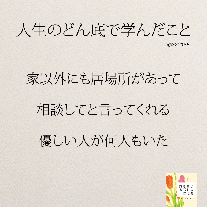 家以外にも居場所があって 相談してと言ってくれる 優しい人が何人もいた