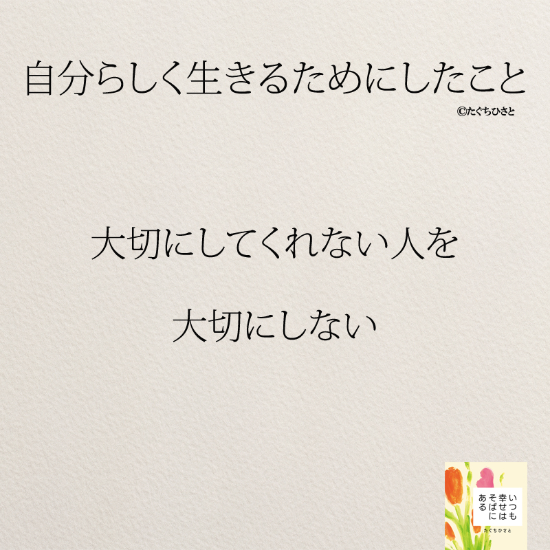 大切にしてくれない人を 大切にしない