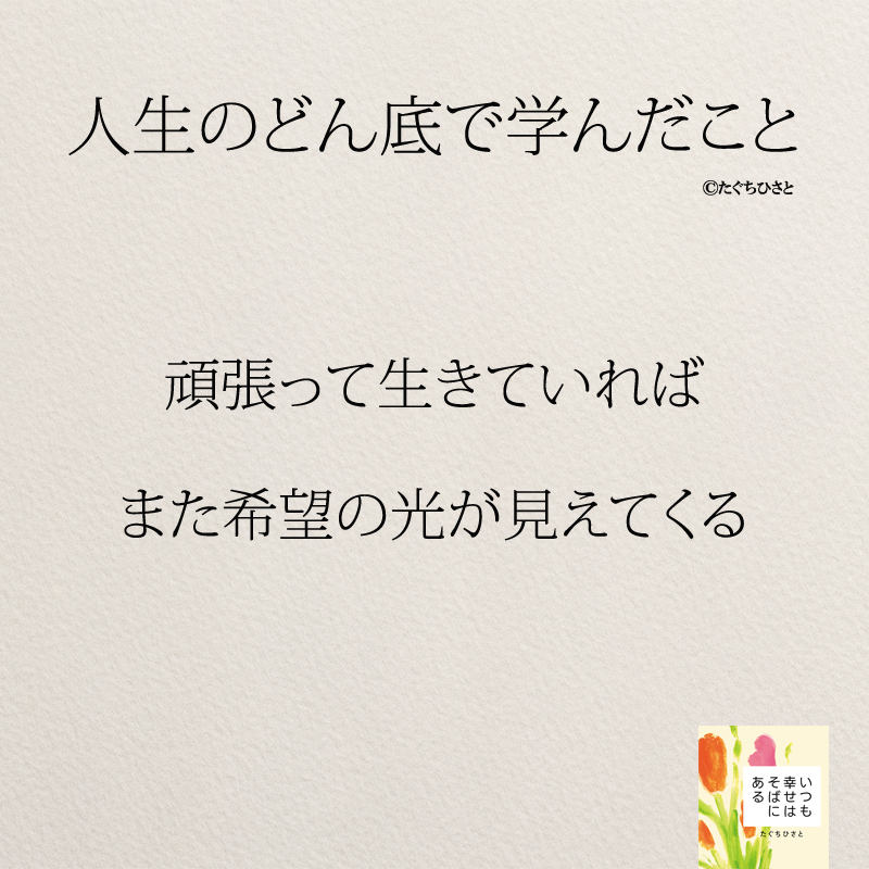 頑張って生きていれば また希望の光が見えてくる