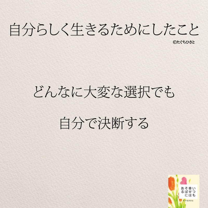 どんなに大変な選択でも 自分で決断する