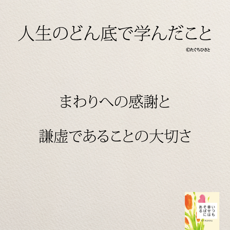 まわりへの感謝と 謙虚であることの大切さ