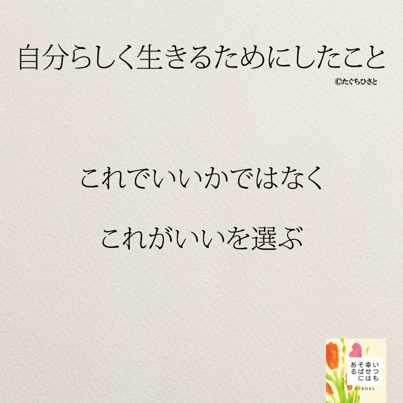 これでいいかではなく これがいいを選ぶ